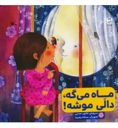 کتاب ماه می گه،دالی موشه!