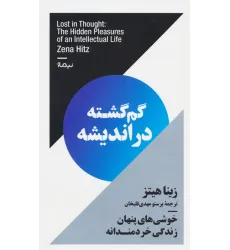 کتاب گم گشته در اندیشه (خوشی های پنهان زندگی خردمندانه) کتاب گم گشته در اندیشه (خوشی های پنهان زندگی خردمندانه)