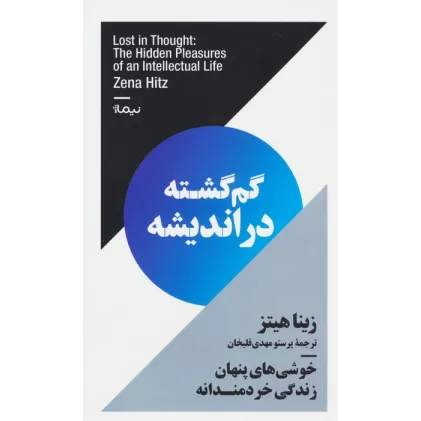 کتاب گم گشته در اندیشه (خوشی های پنهان زندگی خردمندانه)