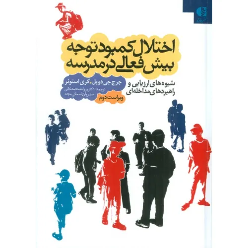 کتاب اختلال کمبود توجه بیش فعالی در مدرسه (شیوه های ارزیابی و راهبردهای مداخله ای)