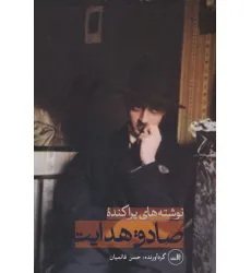 کتاب نوشته های پراکنده صادق هدایت کتاب نوشته های پراکنده صادق هدایت