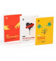 کتاب مجموعه رابطه آگاهانه (3جلدی)