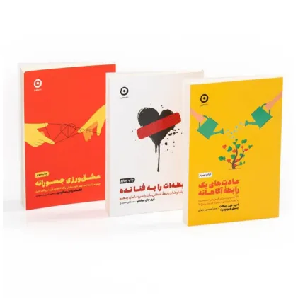 کتاب مجموعه رابطه آگاهانه (3جلدی)