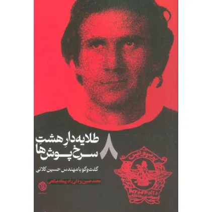 کتاب طلایه دار 8 سرخ پوش ها (گفت و گو با مهندس حسین کلانی) کتاب طلایه دار 8 سرخ پوش ها (گفت و گو با مهندس حسین کلانی)