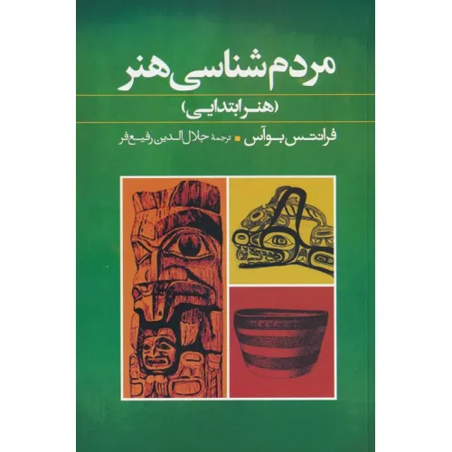 کتاب مردم شناسی هنر (هنر ابتدایی)