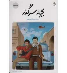 کتاب بچه سرگذر (خاطرات شیرین کریم مطهری) کتاب بچه سرگذر (خاطرات شیرین کریم مطهری)