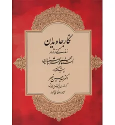 کتاب نگار جاویدان (زندگی و آثار استاد محمود فرشچیان)،(گلاسه)