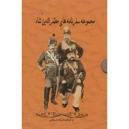 کتاب مجموعه سفرنامه های مظفرالدین شاه به فرنگستان (3جلدی،باقاب)