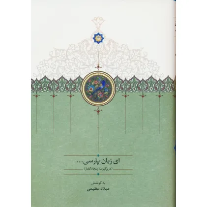 کتاب ای زبان پارسی... (3جلدی) کتاب ای زبان پارسی... (3جلدی)