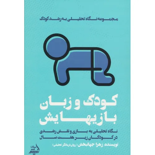 کتاب کودک و زبان بازیهایش (نگاه تحلیلی به بازی و نقش رشدی در کودکان زیر هفت سال)