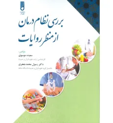 کتاب بررسی نظام درمان از منظر روایات