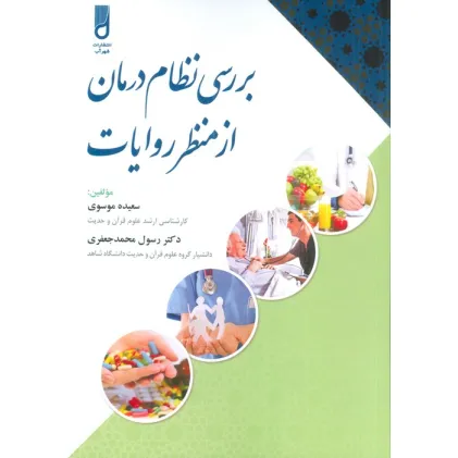 کتاب بررسی نظام درمان از منظر روایات