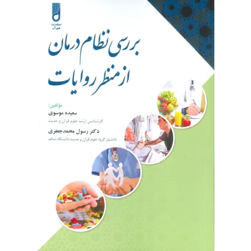 کتاب بررسی نظام درمان از منظر روایات