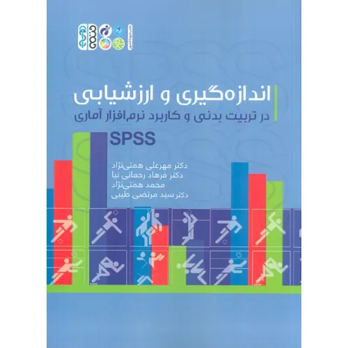 کتاب اندازه گیری و ارزشیابی در تربیت بدنی و کاربرد نرم افزار آماری SPSS