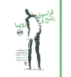 کتاب فراسوی رنج و رویا (دلالت های فکری و پارادایم های راهبردی (دفتر اول)) کتاب فراسوی رنج و رویا (دلالت های فکری و پارادایم های راهبردی (دفتر اول))