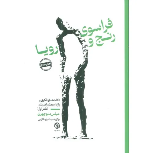 کتاب فراسوی رنج و رویا (دلالت های فکری و پارادایم های راهبردی (دفتر اول))
