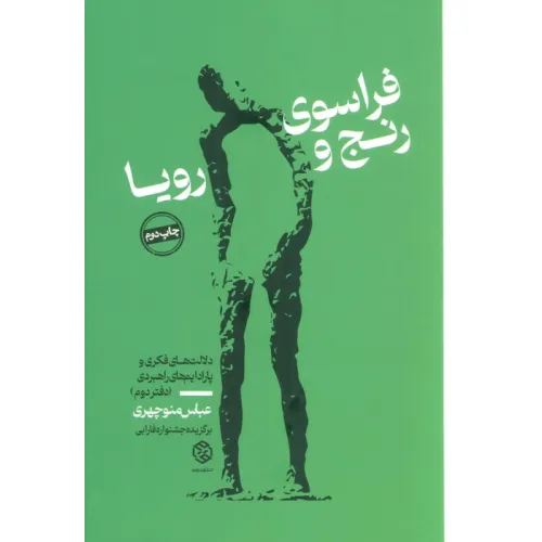 کتاب فراسوی رنج و رویا (دلالت های فکری و پارادایم های راهبردی (دفتر دوم))