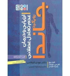 کتاب ارزیابی و درمان عدم تعادل عضلانی (رویکرد جاندا)