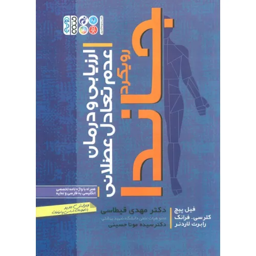 کتاب ارزیابی و درمان عدم تعادل عضلانی (رویکرد جاندا)