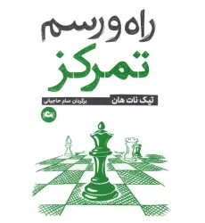 کتاب راه و رسم تمرکز کتاب راه و رسم تمرکز