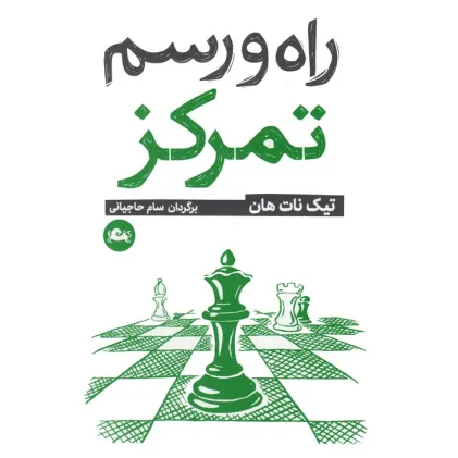 کتاب راه و رسم تمرکز