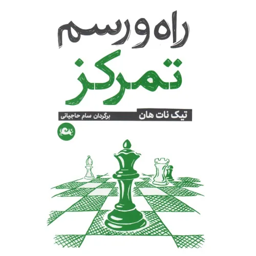 کتاب راه و رسم تمرکز
