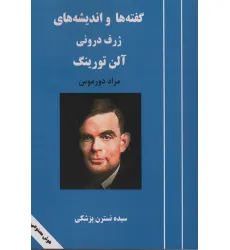 کتاب گفته ها و اندیشه های ژرف درونی آلن تورینگ کتاب گفته ها و اندیشه های ژرف درونی آلن تورینگ