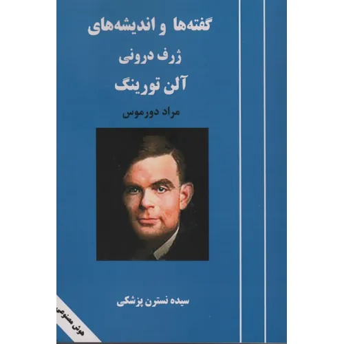 کتاب گفته ها و اندیشه های ژرف درونی آلن تورینگ