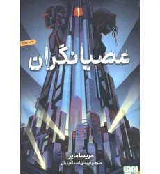 کتاب عصیانگران 1 (عصیانگران) کتاب عصیانگران 1 (عصیانگران)