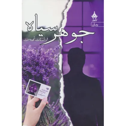کتاب جوهر سیاه