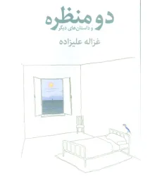 کتاب دو منظره و داستان های دیگر کتاب دو منظره و داستان های دیگر