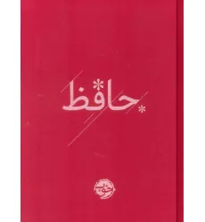 کتاب دیوان حافظ