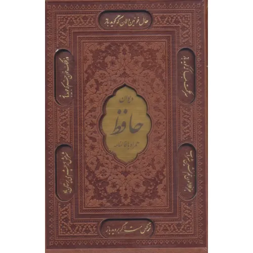 کتاب دیوان حافظ شیرازی،همراه با فالنامه (ترمو،پلاکدار،لیزری،باقاب)