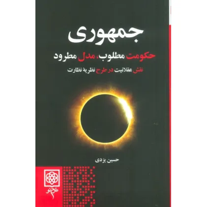 کتاب جمهوری (حکومت مطلوب،مدل مطرود)