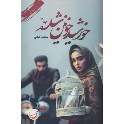 کتاب خورشید خونین شده