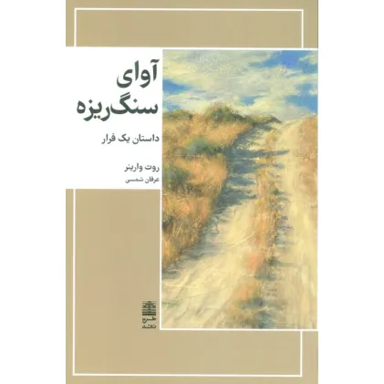 کتاب آوای سنگریزه (مجموعه ی دالان های رو به راه)