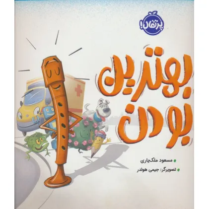 کتاب بهترین بودن (گلاسه)
