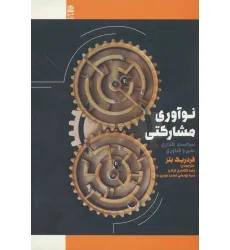 کتاب نوآوری مشارکتی (سیاست گذاری علم و فناوری)