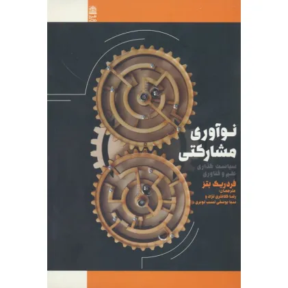 کتاب نوآوری مشارکتی (سیاست گذاری علم و فناوری)