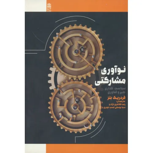 کتاب نوآوری مشارکتی (سیاست گذاری علم و فناوری)
