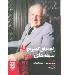 کتاب راهنمای کمبریج به اندیشه های پوپر کتاب راهنمای کمبریج به اندیشه های پوپر