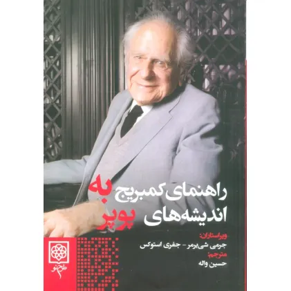 کتاب راهنمای کمبریج به اندیشه های پوپر