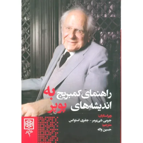 کتاب راهنمای کمبریج به اندیشه های پوپر