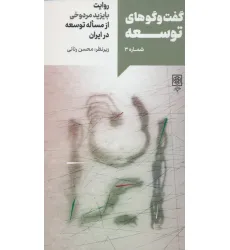 کتاب گفت و گوهای توسعه شماره 3:روایت بایزید مردوخی از مساله توسعه در ایران
