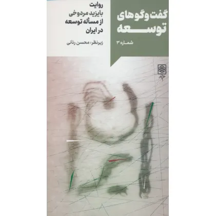 کتاب گفت و گوهای توسعه شماره 3:روایت بایزید مردوخی از مساله توسعه در ایران