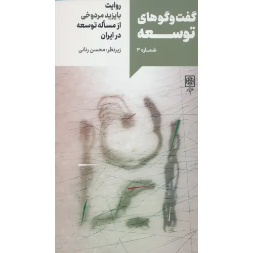 کتاب گفت و گوهای توسعه شماره 3:روایت بایزید مردوخی از مساله توسعه در ایران