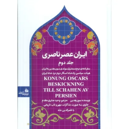 کتاب ایران عصر ناصری 2 (سفرنامه ی مستشرق سویدی سون هدین به ایران) کتاب ایران عصر ناصری 2 (سفرنامه ی مستشرق سویدی سون هدین به ایران)