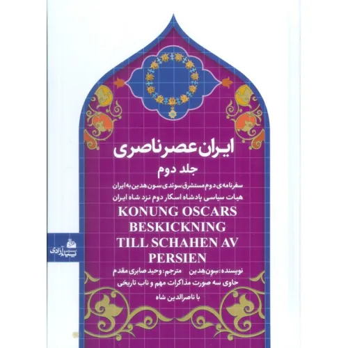 کتاب ایران عصر ناصری 2 (سفرنامه ی مستشرق سویدی سون هدین به ایران)