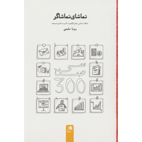 کتاب تماشای تماشاگر (مخاطب شناسی نمایش لاکچری؛کنسرت نمایش «سیصد»)
