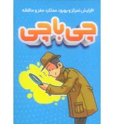 کتاب چی با چی (افزایش تمرکز و بهبود عملکرد مغز و حافظه)،(باجعبه)
